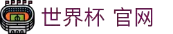 2026 世界杯赛程：按日期、球场和主办国查看完整赛程-2026世界？